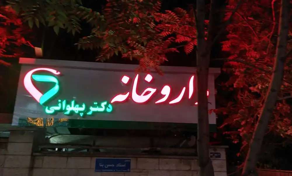 جدیدترین تابلو داروخانه|ساخت مدرنترین تابلو برای داروخانه|تابلو داروخانه+قیمت 8 تابلو داروخانه