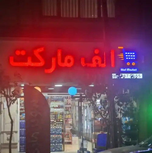 تابلو مغازه در کرج | سفارش فوری +💯 قیمت و نمونه کار | آتاتابلو 5 تابلو سوپر مارکت در کرج -نمونه کار اجرا شده توسط تابلوسازی آتا تابلو