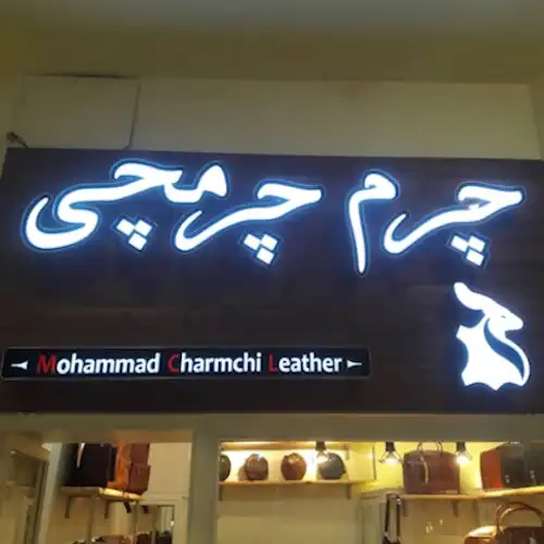 تابلو مغازه کیف و کفش در کرج تابلوسازی در کرج تابلوسازی آتا تابلو