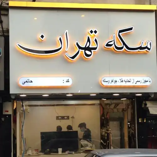تابلو چلنیوم مغازه در کرج تابلوسازی در کرج تابلوسازی آتا تابلو