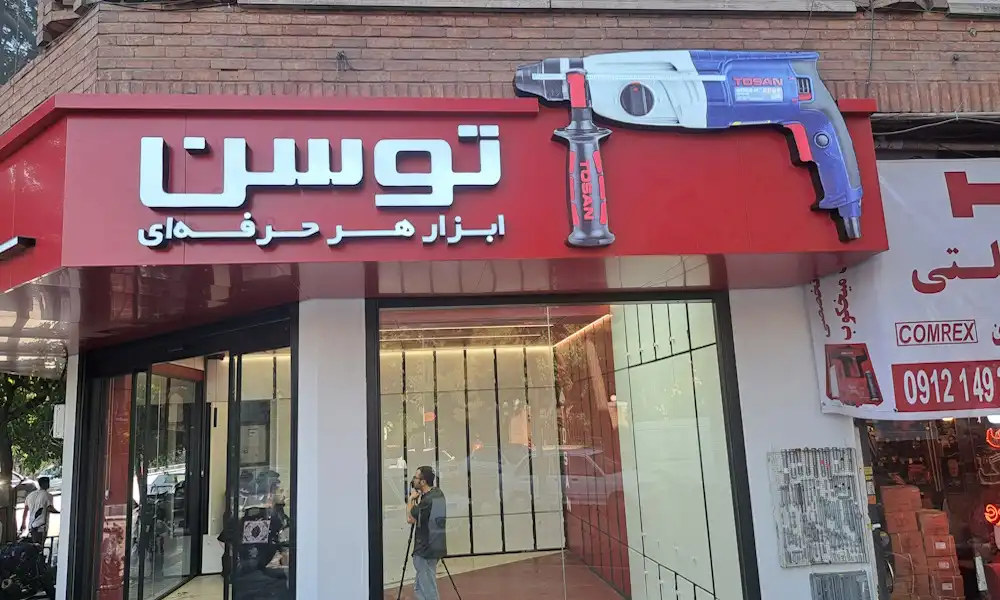 بهترین تابلو ساز در کرج💯 | آتا تابلو با طراحی حرفهای و نمونه کار واقعی 4 تابلوساز کرج