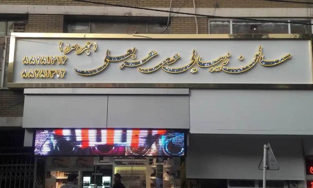 تابلو سالن زیبایی زنانه و مردانه✅|نمونه کار جدید+قیمت 11 تابلو سالن زیبایی زنانه