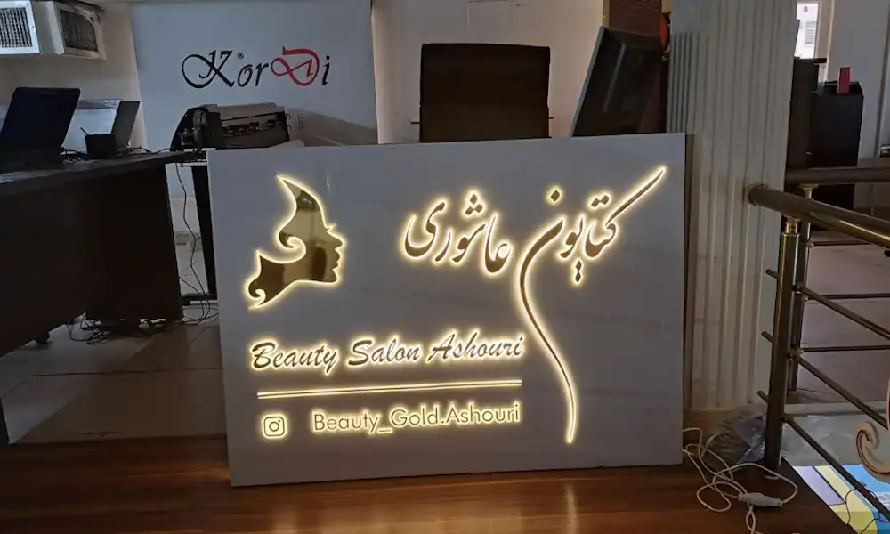 تابلو پزشکی |🧑⚕️تابلو مطب، دکتری وساختمان پزشکان + قیمت و نمونه کار 4 تابلو استیل کلینیک