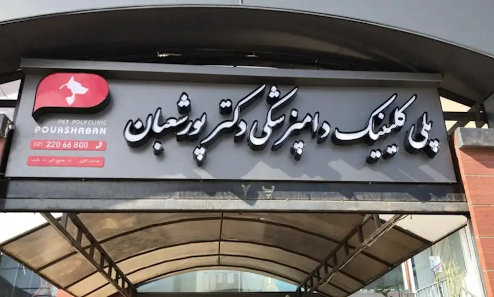 تابلو دامپزشکی|انتخاب تابلو کلینیک و مطب دامپزشکی+قیمت و نمونه کار 55 تابلو دامپزشکی