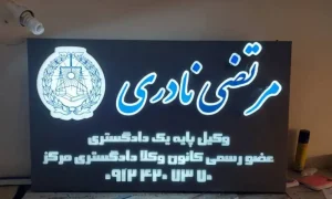 مقالات 176 تابلو دفتر وکالت
