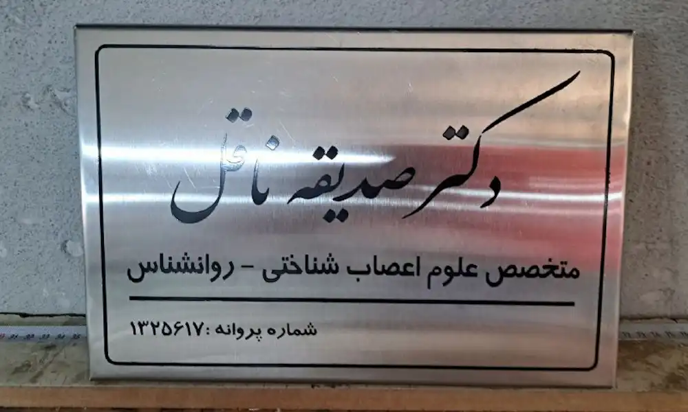 تابلو پزشکی |🧑⚕️تابلو مطب، دکتری وساختمان پزشکان + قیمت و نمونه کار 7 تابلو راهنما پزشکی استیل