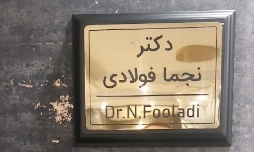 تابلو پزشکی |🧑⚕️تابلو مطب، دکتری وساختمان پزشکان + قیمت و نمونه کار 5 تابلو راهنما پزشکی یا کلینیک