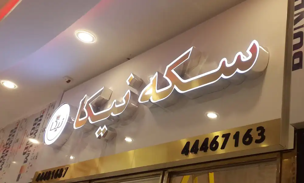 تابلو طلافروشی و جواهری | راهنمای انتخاب سردر مغازه، چلنیوم و استیل 1 تابلو طلافروشی و جواهری و سکه