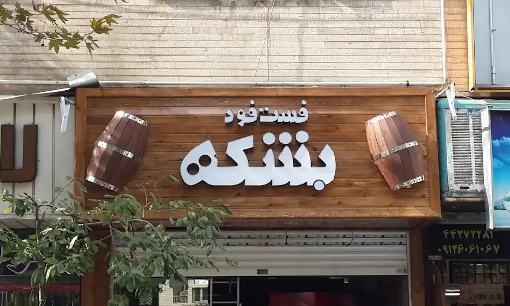 قیمت تابلو مغازه در گوهردشت کرج + جدول هزینه 18 تابلو مغازه در گوهردشت کرج