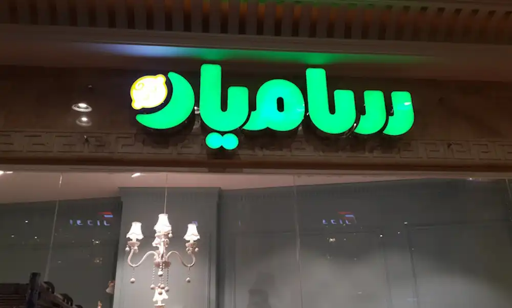 قیمت تابلو مغازه در گوهردشت کرج + جدول هزینه 4 تابلو مغازه نوردار در کرج