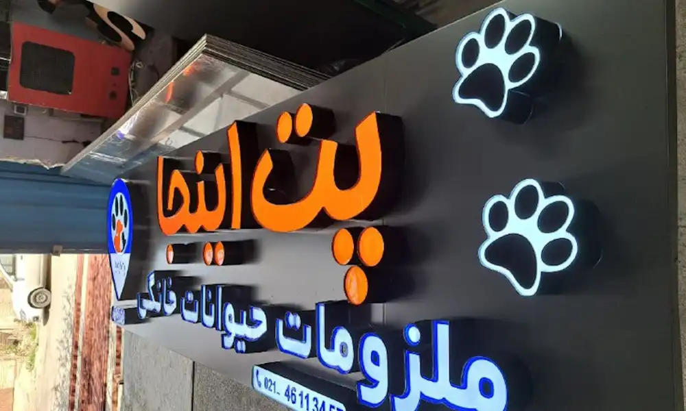 تابلو پت شاپ |🐕🦺راهنمای کامل طراحی، قیمت + نمونه کار 49 تابلو پت شاپ