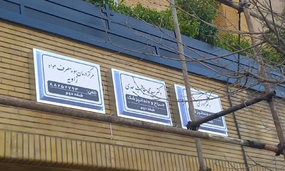 تابلو پزشکی |🧑⚕️تابلو مطب، دکتری وساختمان پزشکان + قیمت و نمونه کار 23 تابلو پزشکی