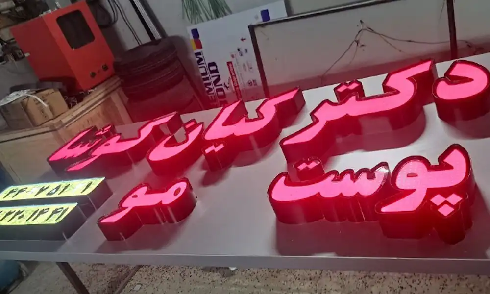 تابلو پزشکی |🧑⚕️تابلو مطب، دکتری وساختمان پزشکان + قیمت و نمونه کار 1 تابلو چلنیوم کلینیک - تابلو چلنیوم پزشکی