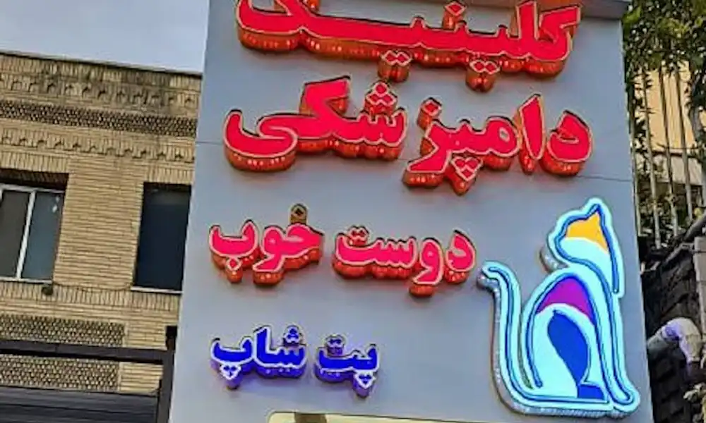 تابلو دامپزشکی|انتخاب تابلو کلینیک و مطب دامپزشکی+قیمت و نمونه کار 3 تابلو چلنیوم کلینیک دامپزشکی