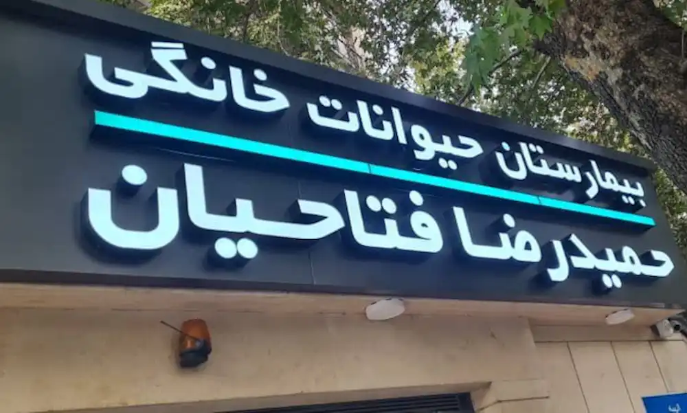 تابلو دامپزشکی|انتخاب تابلو کلینیک و مطب دامپزشکی+قیمت و نمونه کار 1 تابلو کلینیک دامپیزشکی قیمت