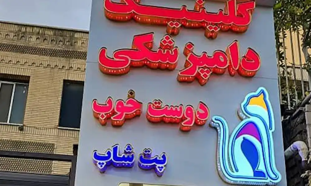 تابلو پت شاپ |🐕🦺راهنمای کامل طراحی، قیمت + نمونه کار 1 نمونه تابلو چلنیوم پت شاپ