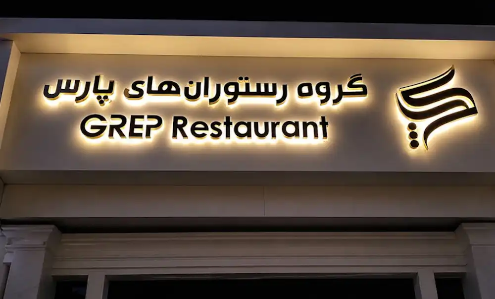 تابلو استیل رستوران